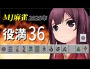 【MMD艦これ】MJ麻雀2025年役満36【2026年新春ＭＭＤ祭り】