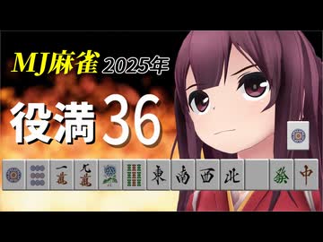 【MMD艦これ】MJ麻雀2025年役満36【2026年新春ＭＭＤ祭り】