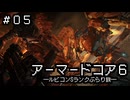【AC6】ルビコンSランクぶらり旅 Part05【プレイ動画】