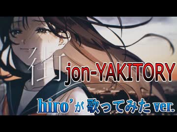 街 / jon-YAKITORY【歌ってみた】