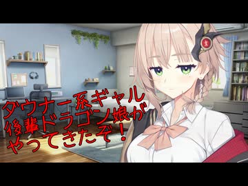 【ソフトウェアトーク劇場】ダウナー系ギャル後輩ドラゴン娘がやってきたぞ！【アメノちゃん】