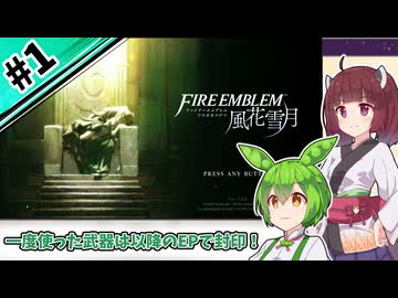 【縛りプレイ】一度使った武器は以降のEPで封印される『風花雪月』#1【きりたん＆ずんだもん実況】