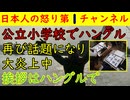 【公立小学校でハングル習字】妙なお辞儀のコンス・保健室がハングル・挨拶もハングルと完全におかしくなりつつある日本の小学校の現場 #ハングル #高市首相