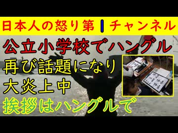 【公立小学校でハングル習字】妙なお辞儀のコンス・保健室がハングル・挨拶もハングルと完全におかしくなりつつある日本の小学校の現場 #ハングル #高市首相