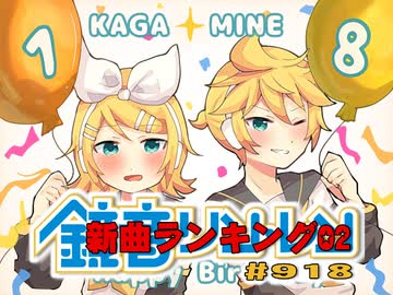 鏡音新曲ランキング02 #918
