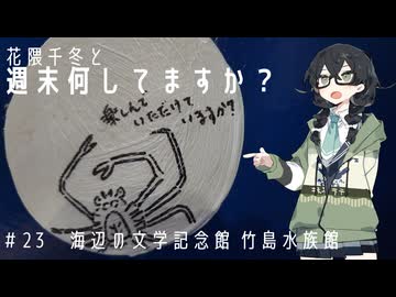 【自転車車載】花隈千冬と週末何してますか？　＃23　海辺の文学記念館・竹島水族館