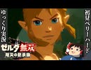 『初見ベリーハード#14』ベリハでついにマスターソードを引き抜く100年前リンク【ゼルダ無双厄災の黙示録/ゆっくり実況】