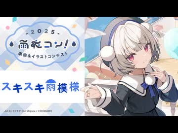 【雨衣のおうた】スキスキ雨模様（feat. 雨衣／VoiSona）【雨衣コン2025楽曲部門】
