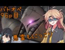 【バトオペ2】つむぎのエンジョイバトオペ日記 ９６ページ目【春日部つむぎ＆宮舞モカ】