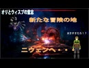 【オリとウィスプの意志：勇士の再起II-01】善意が悲劇になるなんて思いもしなかったのです【過去編】