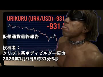 仮想通貨最終報告 投稿者：クリプト系ボディビルダー拓也