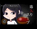 けもの共によるクトゥルフ神話TRPG【毒入りスープ：壱】