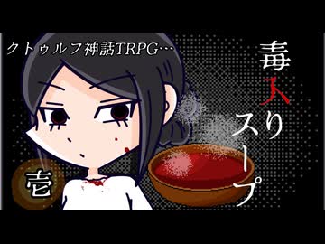けもの共によるクトゥルフ神話TRPG【毒入りスープ：壱】