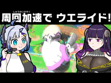 【ｲﾍﾞﾝﾄｳｴﾗｲﾄﾞ】キョホー組の実況席Part２【周回加速】