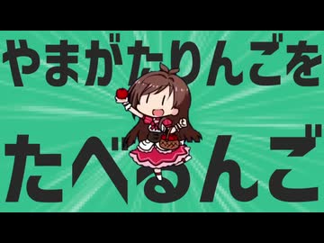 金星のやまがたりんごをたべるんご