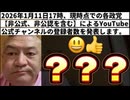 20260111_2026年1月11日17時、現時点での各政党【非公式、非公認を含む】によるYouTube公式チャンネルの登録者数を発表します。