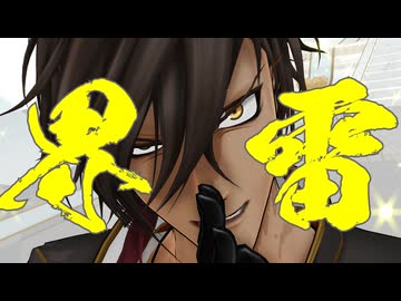 【2026年新春ＭＭＤ祭り】【MMD刀剣乱舞】界雷【大倶利伽羅】