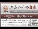 細谷 清 氏  講演会 『ハルノートの真実』ハルを騙したルーズベルトの手口だった（１.〜６.) 2026/1/11 アカデミー文京 B1 学習室