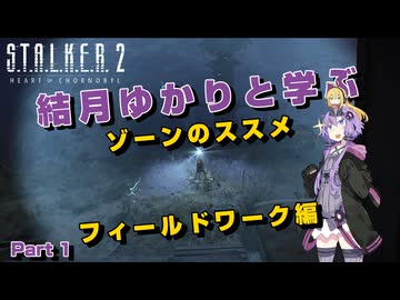 【S.T.A.L.K.E.R. 2】結月ゆかりと学ぶ　ゾーンのススメ（フィールドワーク編）part1【VOICEROID実況】