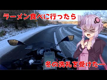 【Ninja250】ラーメンを食べに行ったら、帰りに冬の洗礼を受けた【VOICEROID車載】