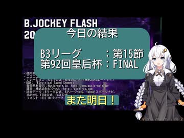B.JOCKEY FLASH 27[B3：第15節、皇后杯バスケFR FINAL]