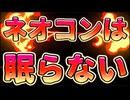 20260111_ネオコンは眠らない