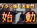 20260111_イラン版、天○門事イ牛始まる。これを報じないメディアは恥を知れ。