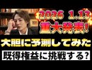 20260111_青汁王子氏は何を始めるのか？！大胆に予測してみた