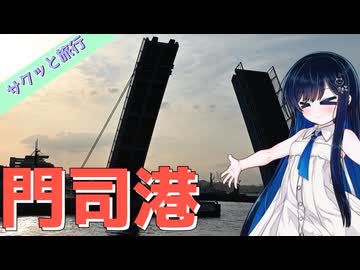 サクッと旅行　福岡県！門司港！【VOICEROID旅行】
