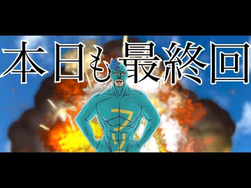 本日も最終回/フリモメンSV2