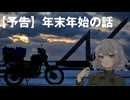 【小春六花の行き当たりばっ旅】25-26年末年始の話・予告【ソフトウェアトーク車載】