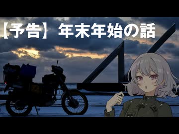 【小春六花の行き当たりばっ旅】25-26年末年始の話・予告【ソフトウェアトーク車載】