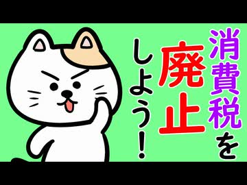 消費税を廃止しよう！