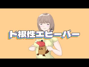 ド根性エビーバー／初音ミク