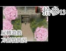 【刀剣乱舞偽実況】審切々は遊戯に耽溺する/拾参【屍転遊戯】