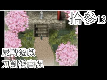 【刀剣乱舞偽実況】審切々は遊戯に耽溺する/拾参【屍転遊戯】