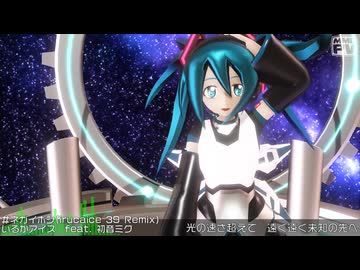 【2026年新春ＭＭＤ祭り】ネガイボシ (irucaice 39 Remix)【MIkuMikuDance】
