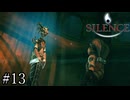 顔がこわい預言者【Silence】#13