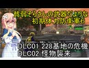貧弱そらさんの初期体力地球防衛軍6 DLC1-1・2