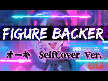 【初歌ってみた】FIGURE BACKER 【オーキが思うがままにSelfcoverしたった】