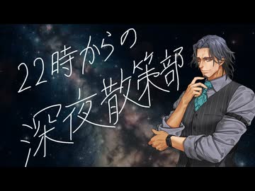 【メドレー】22時からの深夜散策部（フリモメンSV2.ver）