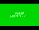 山手線 発車メロディー 26