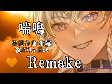 喘鳴 feat. NOA Hex　-Remake-