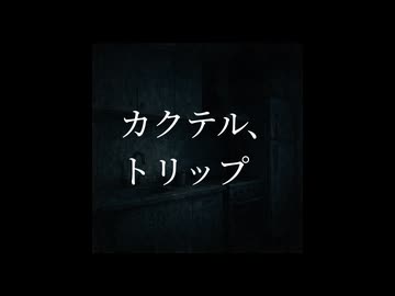 カクテル、トリップ - 初音ミク