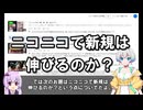 【VOICEROID解説】ニコニコは新規に優しいのか＆伸びるのか？