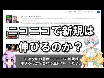 【修正版が説明文にあります】ニコニコは新規に優しいのか＆伸びるのか？