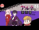 【アルネの事件簿】吸血鬼とお嬢様と時々、名探偵コネシマ#6 2026年1月11日【生放送アーカイブ】