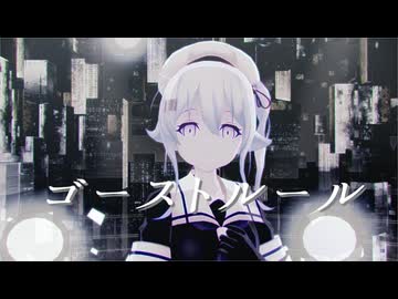 【sdPBR480】「ゴーストルール/DECO*27」covered by 春猿火　わるさめ【艦これ】