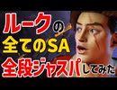 スト6の全てのSA、「全段ジャストパリィ」出来るのか？　ルーク編【まとめ動画】