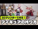 3Dプリンターを使った自作フィギュアの作り方を解説